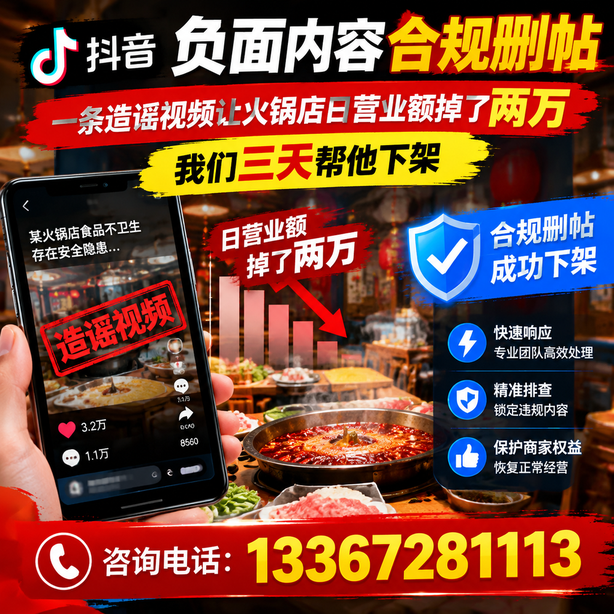 荆州抖音负面内容合规删帖：一条造谣视频让火锅店日营业额掉了两万，我们三天帮他下架