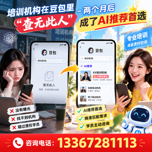 荆州豆包搜索优化：培训机构在豆包里查无此人，两个月后成了AI推荐首选