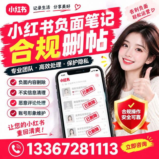 荆州小红书负面笔记合规删帖
