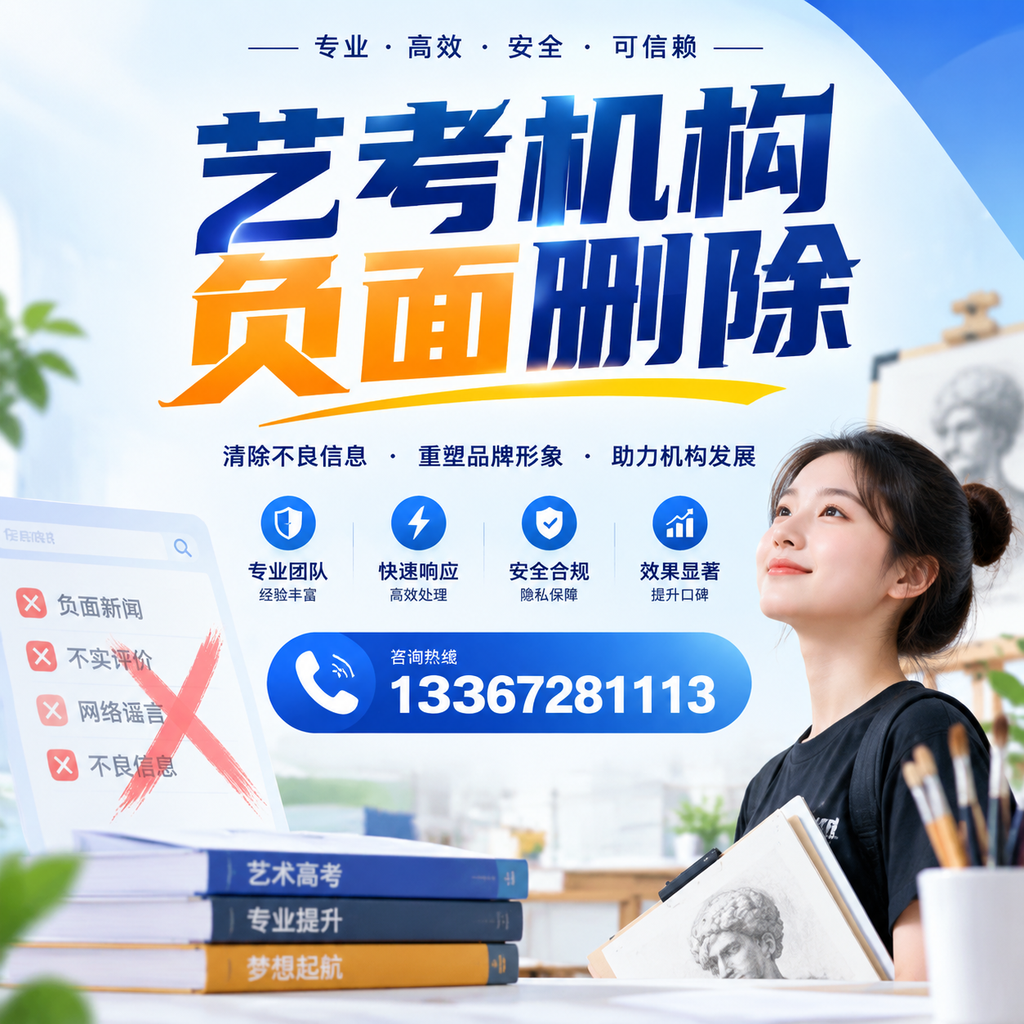 艺考机构负面删除案例分析,成功经验分享荆州