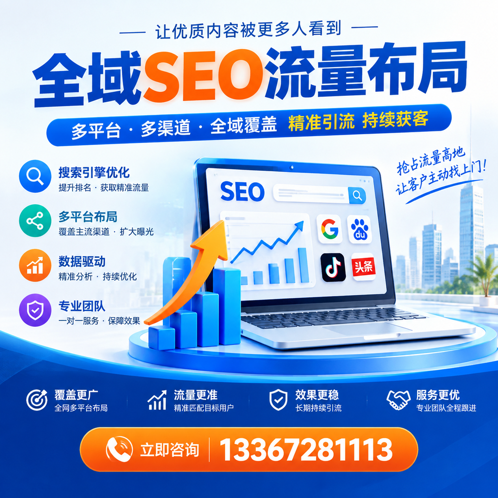 为何荆州企业需要重视全域SEO流量布局？深入分析