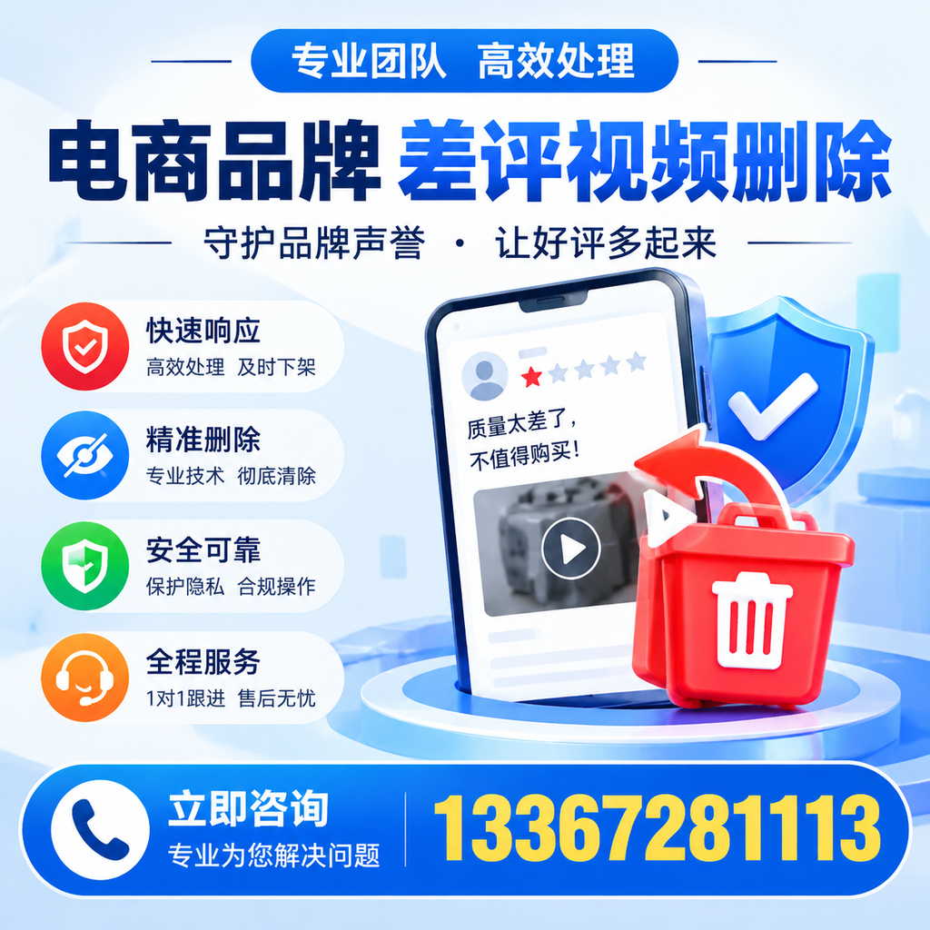 选择电商品牌差评视频删除服务时需要注意的几点【荆州】