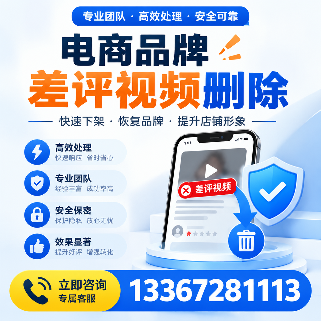 选择电商品牌差评视频删除服务时需要注意的几点【荆州】