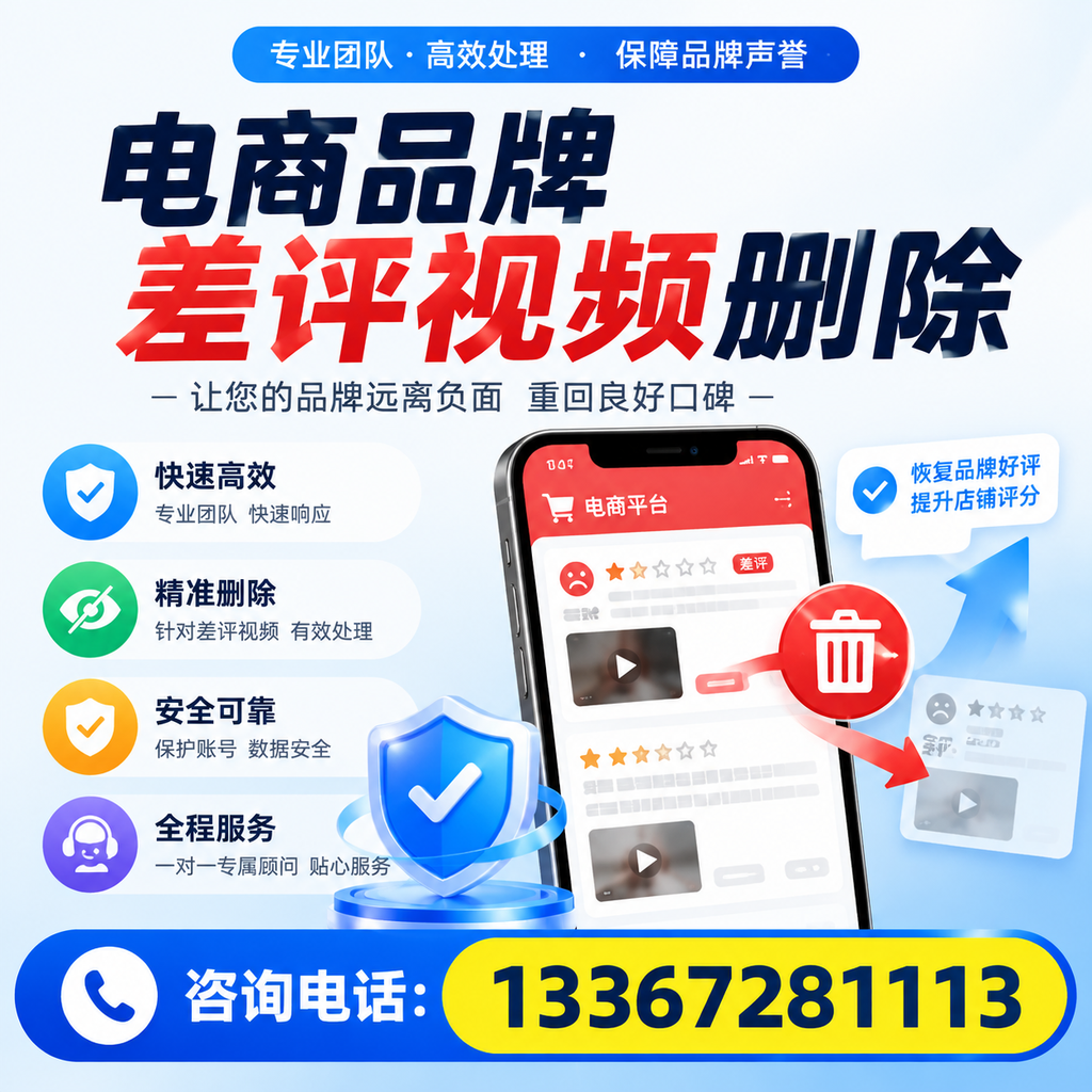电商品牌差评视频删除后，品牌形象如何重建？荆州用户必备知识