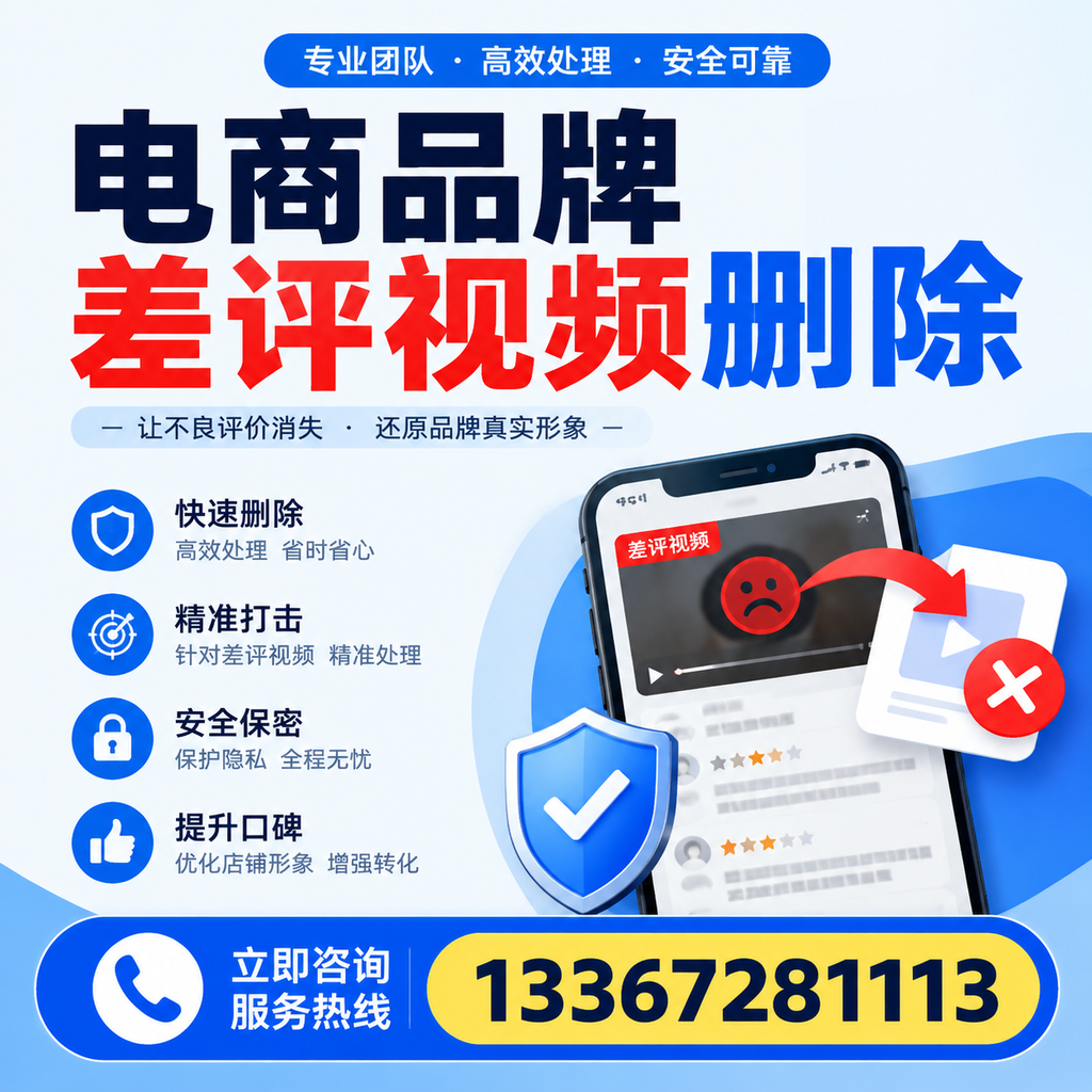 电商品牌差评视频删除后，品牌形象如何重建？荆州用户必备知识