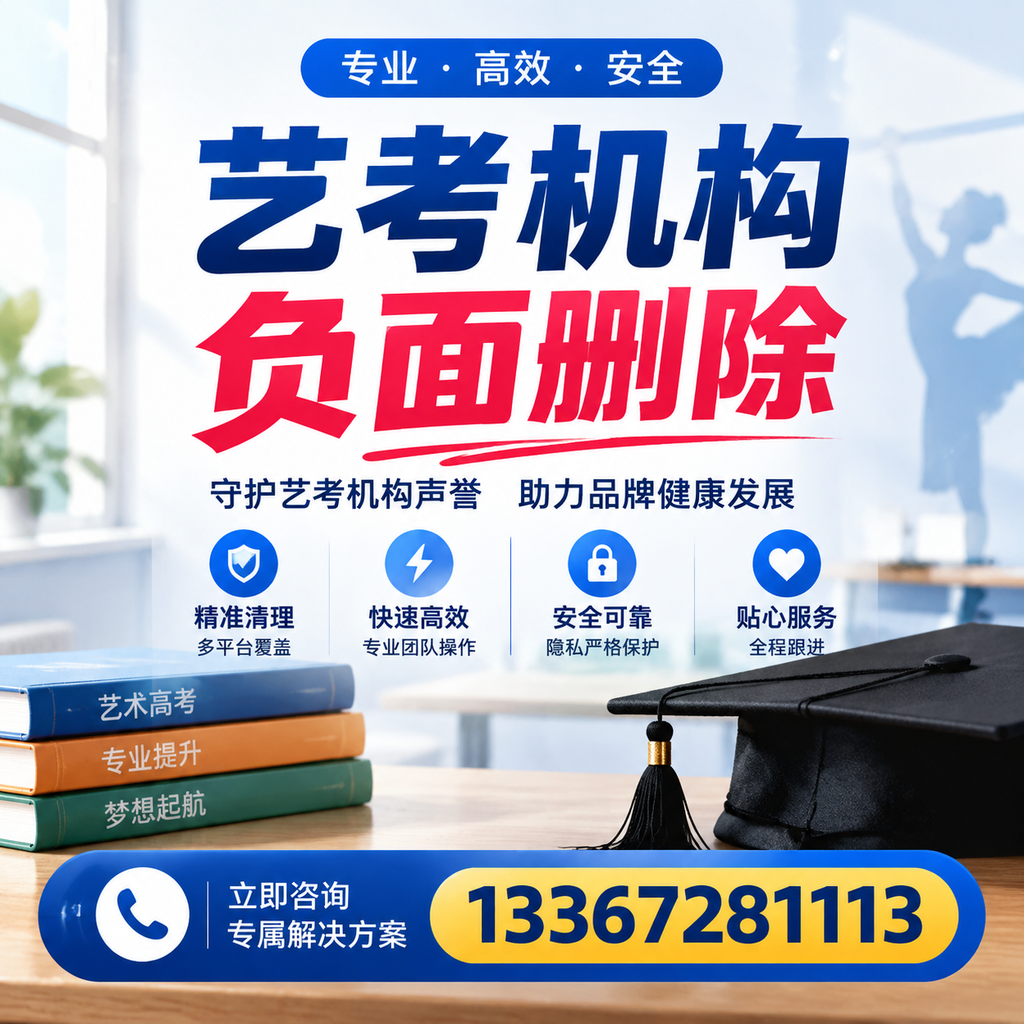 选择艺考机构时需要注意什么？负面信息删除技巧荆州