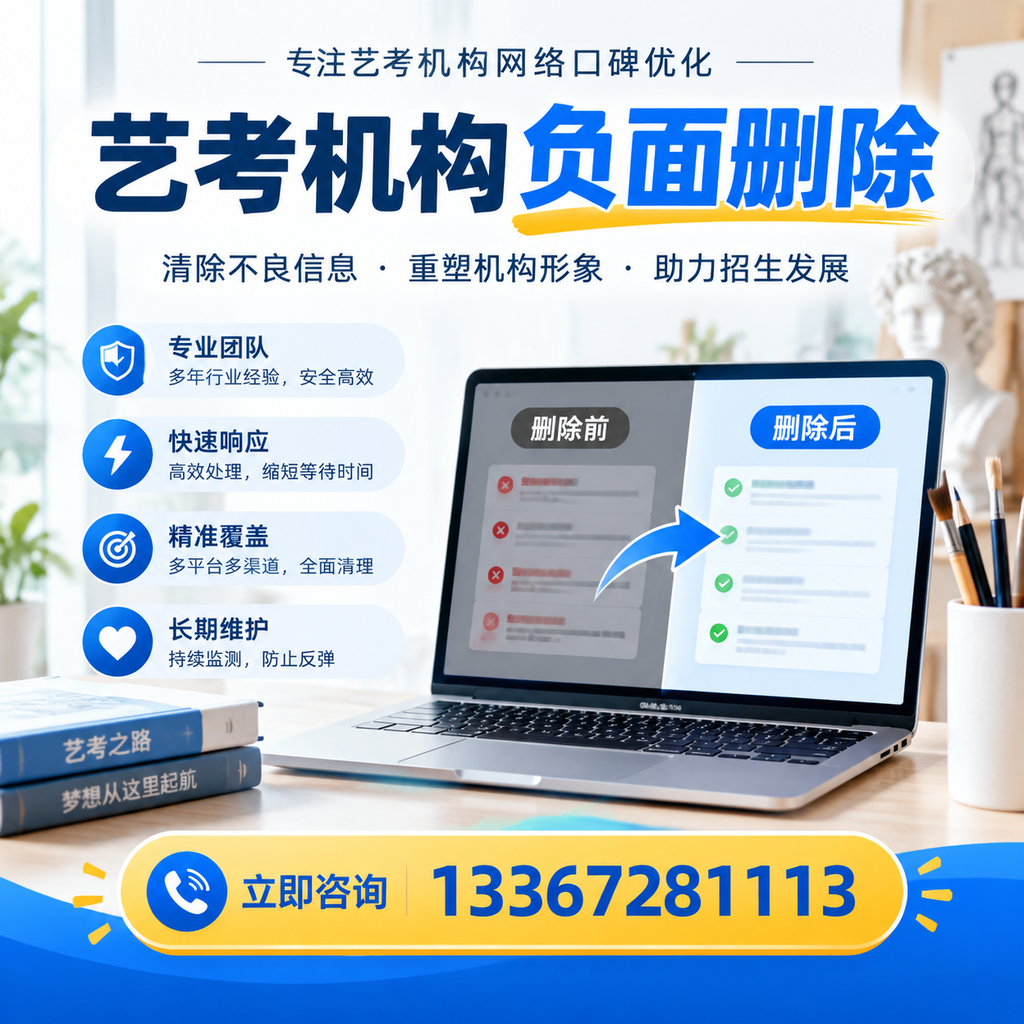 选择艺考机构时需要注意什么？负面信息删除技巧荆州