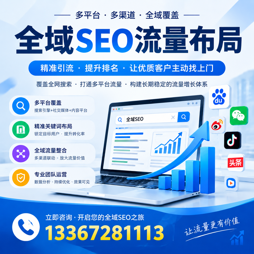 如何避免全域SEO流量布局中的常见误区?荆州企业必看