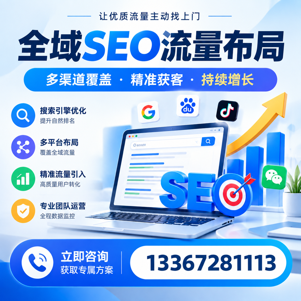 如何避免全域SEO流量布局中的常见误区?荆州企业必看