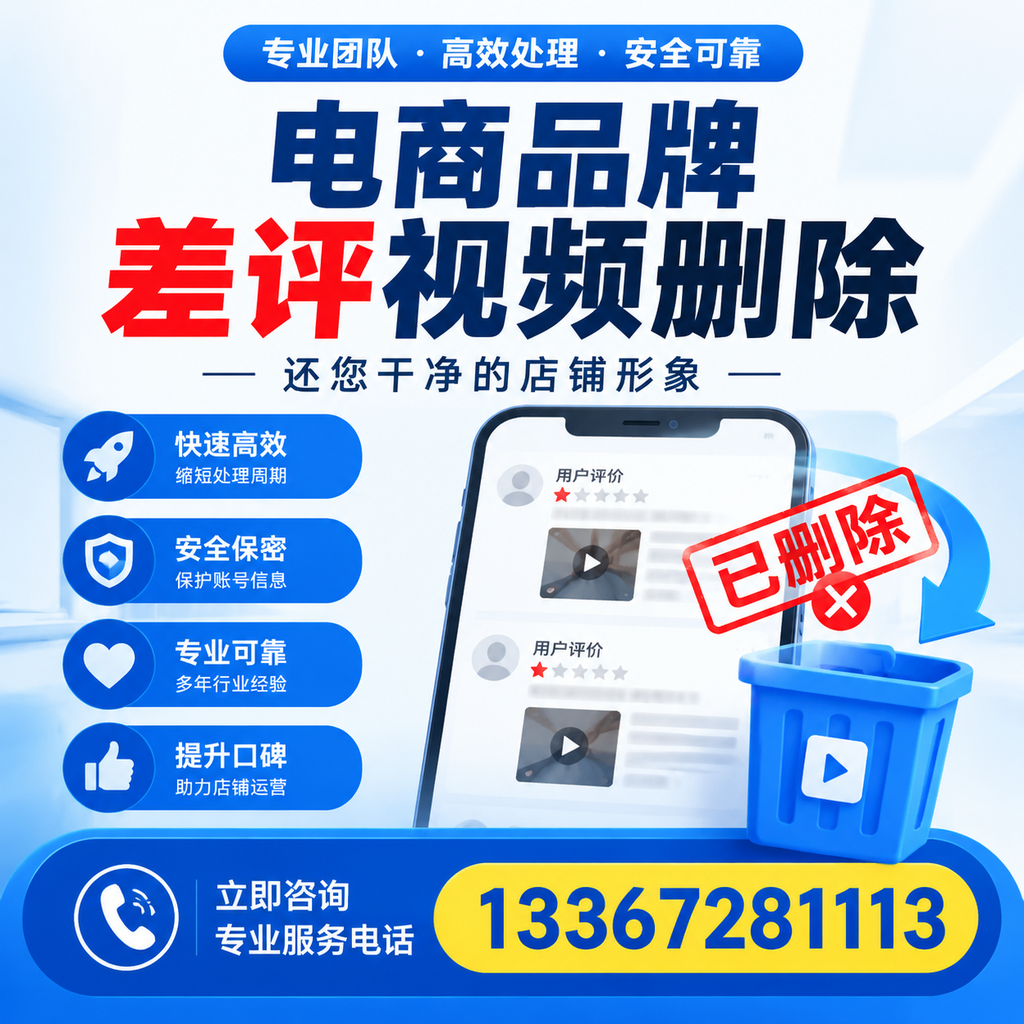 电商品牌差评视频删除服务对比，荆州市场最新动态分析