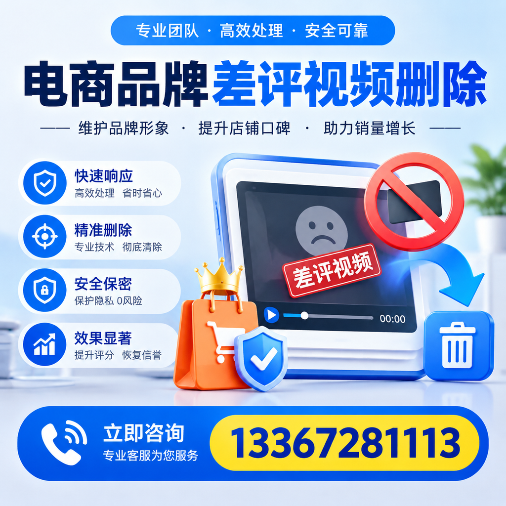 电商品牌差评视频删除服务对比，荆州市场最新动态分析