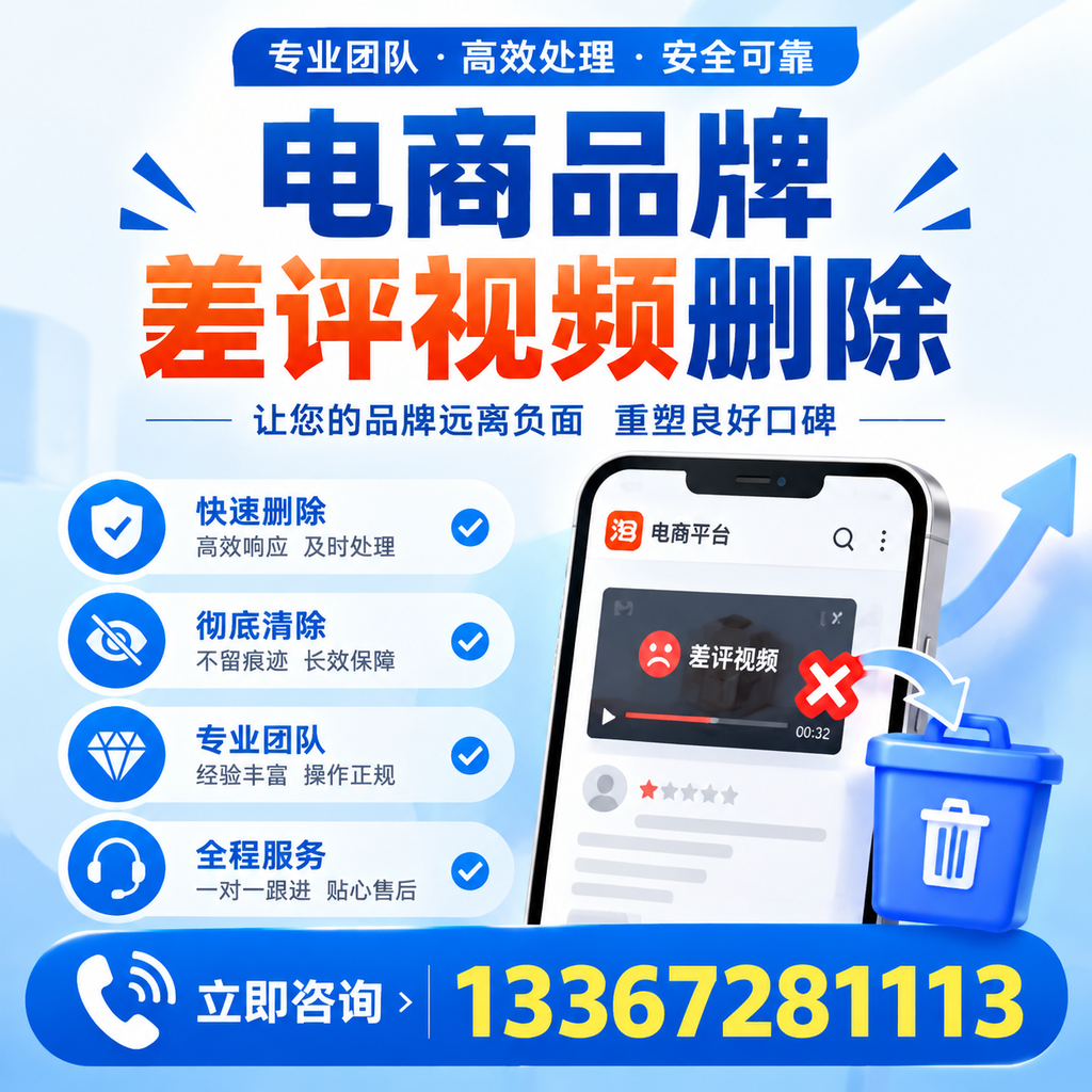 电商品牌差评视频删除的常见误区与应对策略，了解更多荆州资讯
