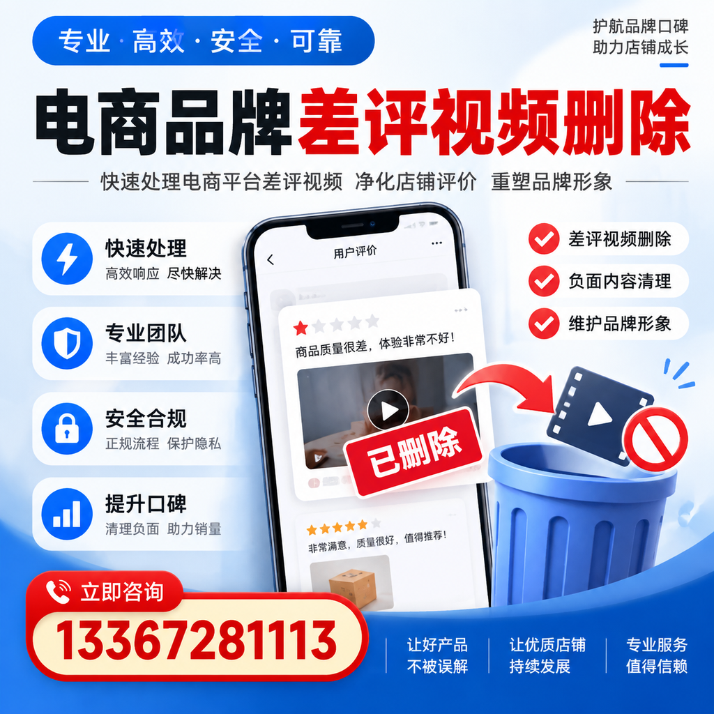 电商品牌差评视频删除的常见误区与应对策略，了解更多荆州资讯