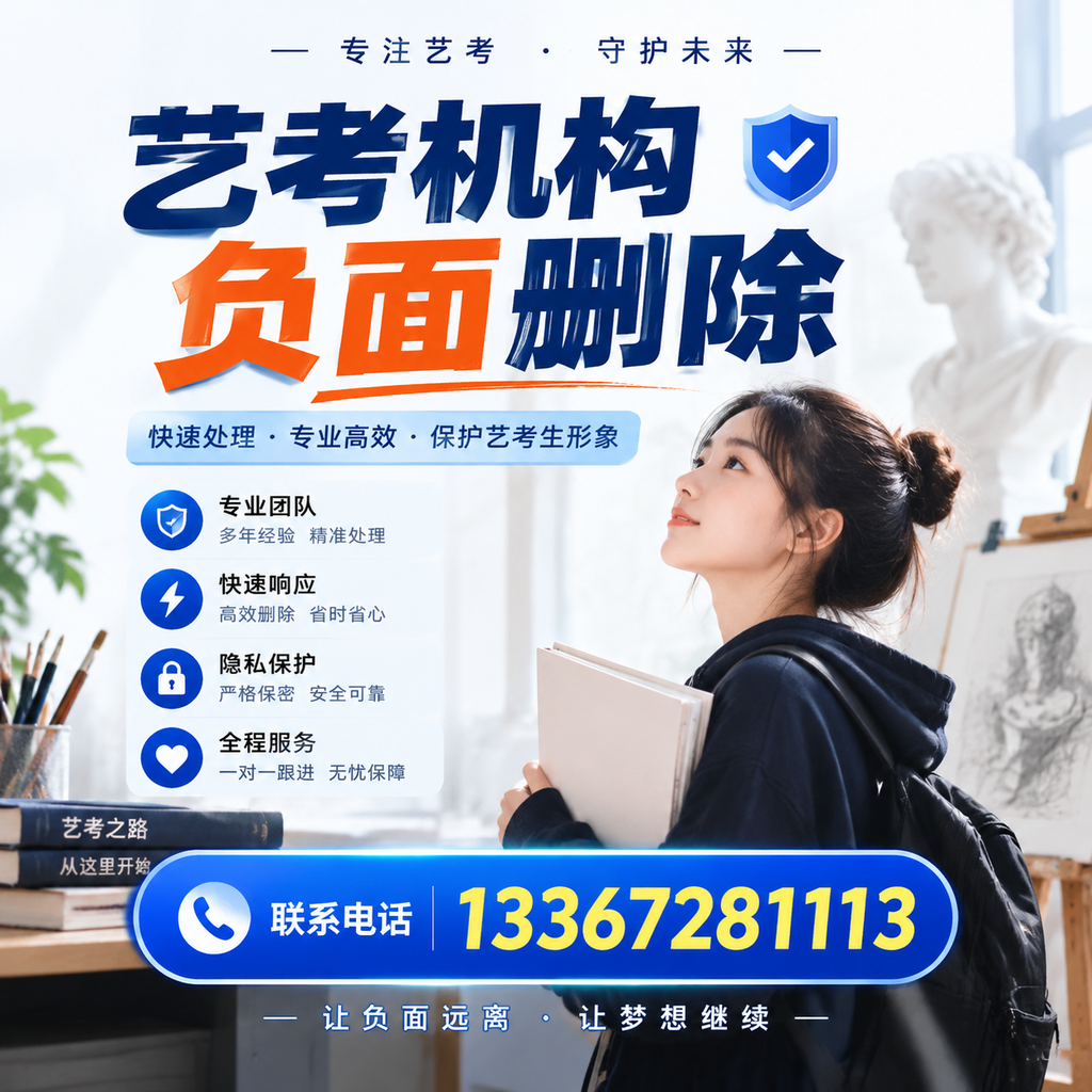 艺考机构负面删除服务对比,如何选择最适合你的?荆州