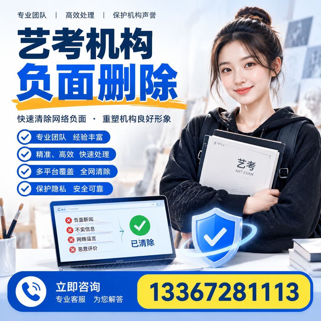 艺考机构负面删除服务对比,如何选择最适合你的?荆州